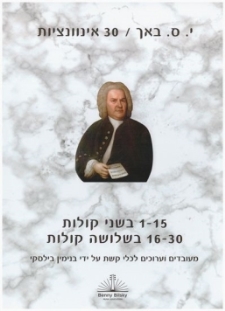 י.ס.באך 30 אינוונציות